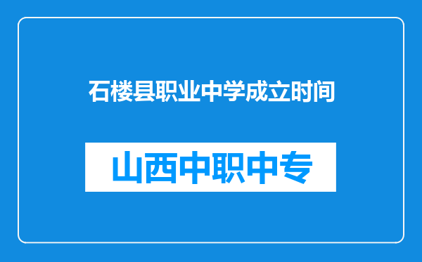 石楼县职业中学成立时间