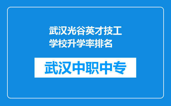武汉光谷英才技工学校升学率排名