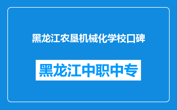 黑龙江农垦机械化学校口碑