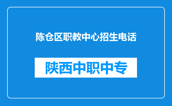 陈仓区职教中心招生电话