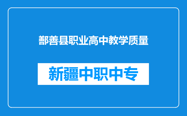 鄯善县职业高中教学质量