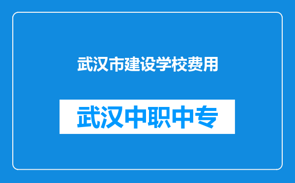 武汉市建设学校费用