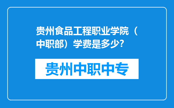 贵州食品工程职业学院（中职部）学费是多少？
