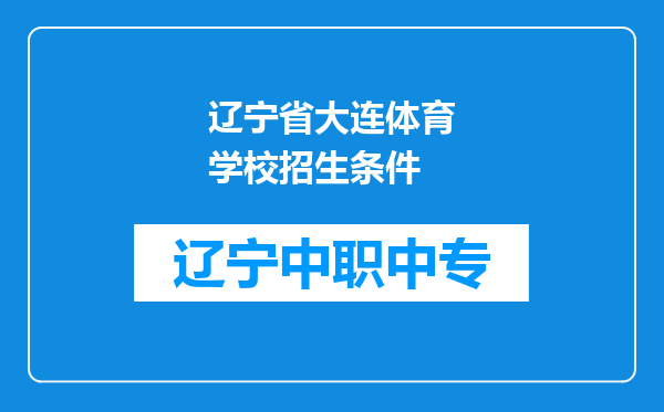 辽宁省大连体育学校招生条件
