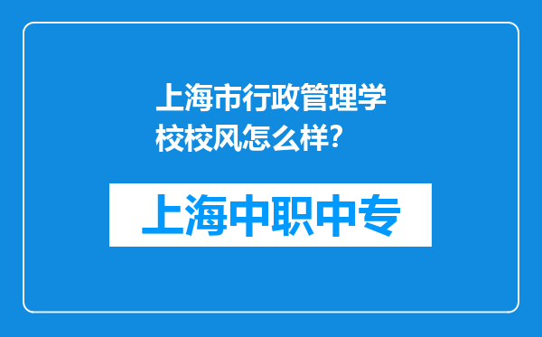 上海市行政管理学校校风怎么样？