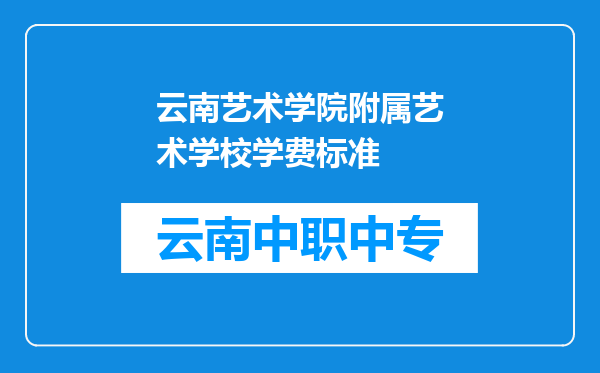 云南艺术学院附属艺术学校学费标准