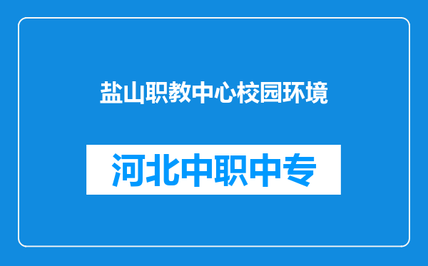 盐山职教中心校园环境