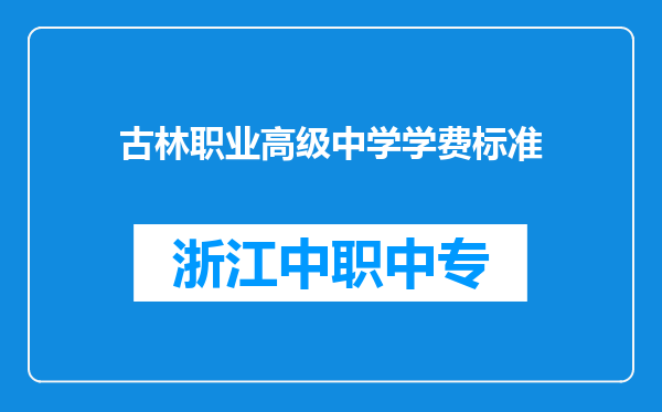 古林职业高级中学学费标准