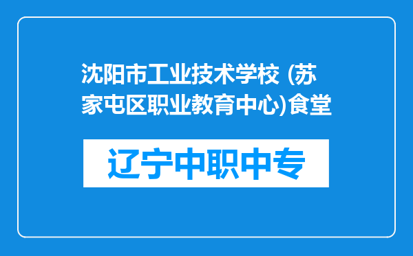 沈阳市工业技术学校 (苏家屯区职业教育中心)食堂