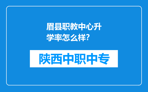 眉县职教中心升学率怎么样？