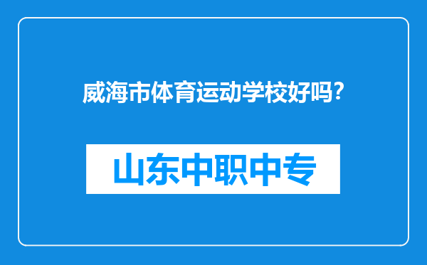 威海市体育运动学校好吗？