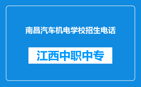 南昌汽车机电学校招生电话