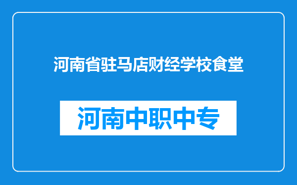 河南省驻马店财经学校食堂