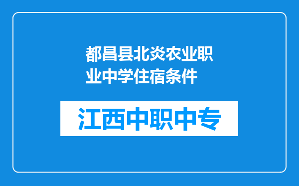 都昌县北炎农业职业中学住宿条件