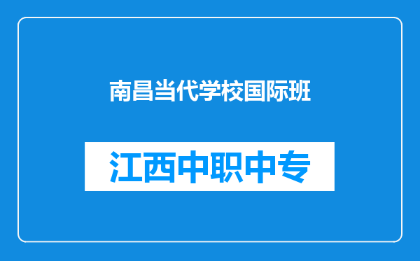 南昌当代学校国际班