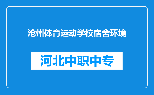 沧州体育运动学校宿舍环境