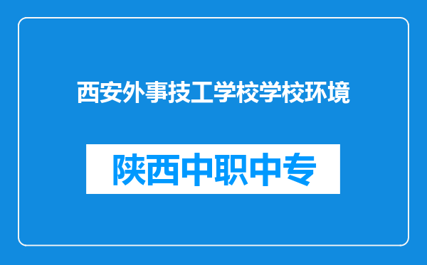 西安外事技工学校学校环境