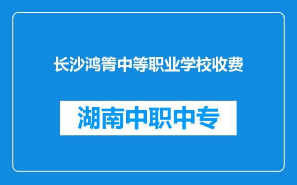 长沙鸿箐中等职业学校收费