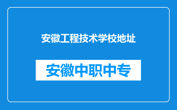 安徽工程技术学校地址