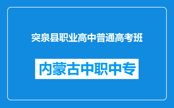 突泉县职业高中普通高考班