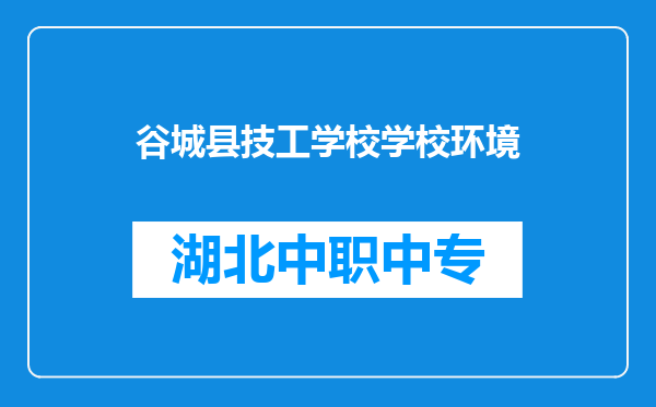 谷城县技工学校学校环境