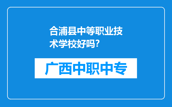 合浦县中等职业技术学校好吗？