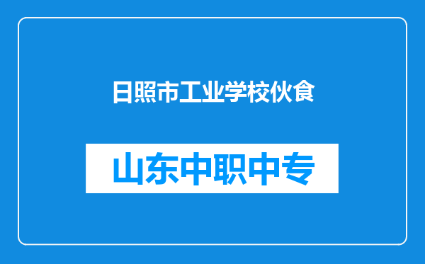 日照市工业学校伙食
