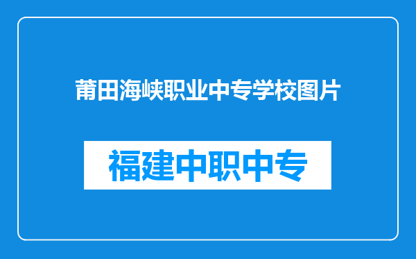 莆田海峡职业中专学校图片