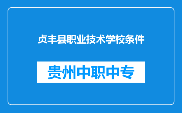 贞丰县职业技术学校条件