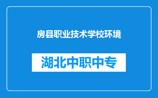 房县职业技术学校环境