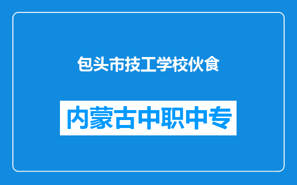 包头市技工学校伙食