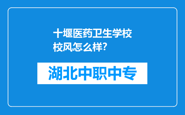 十堰医药卫生学校校风怎么样？
