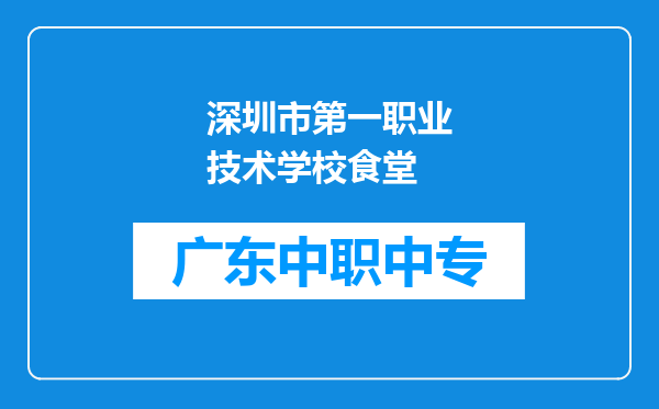 深圳市第一职业技术学校食堂