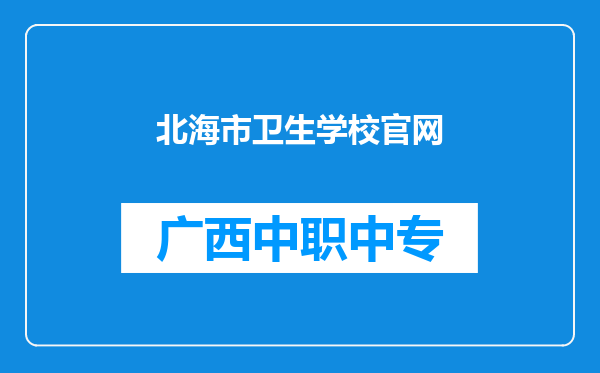 北海市卫生学校官网