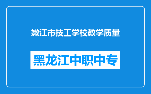 嫩江市技工学校教学质量