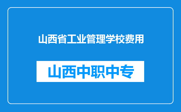 山西省工业管理学校费用
