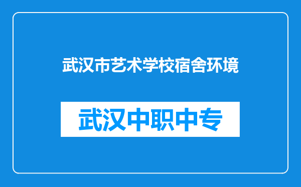 武汉市艺术学校宿舍环境