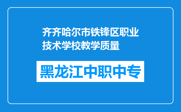 齐齐哈尔市铁锋区职业技术学校教学质量