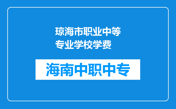 琼海市职业中等专业学校学费