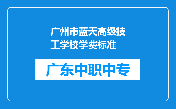 广州市蓝天高级技工学校学费标准