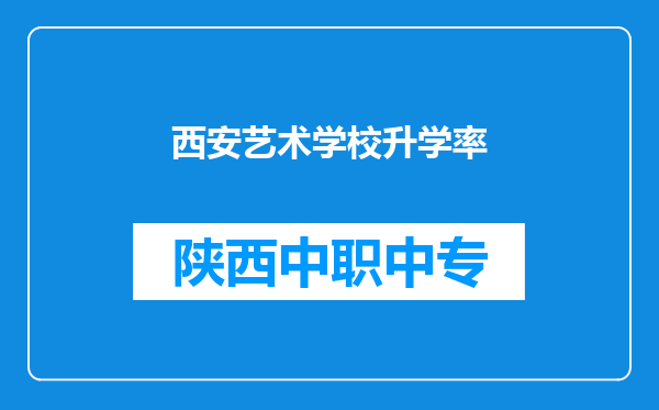 西安艺术学校升学率