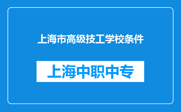 上海市高级技工学校条件