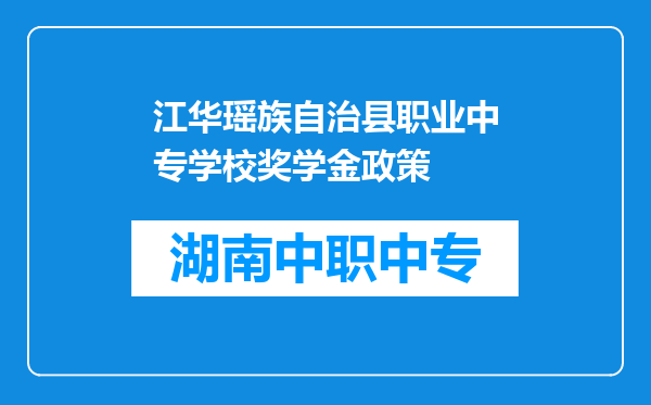 江华瑶族自治县职业中专学校奖学金政策