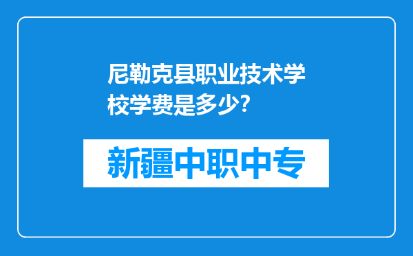 尼勒克县职业技术学校学费是多少？