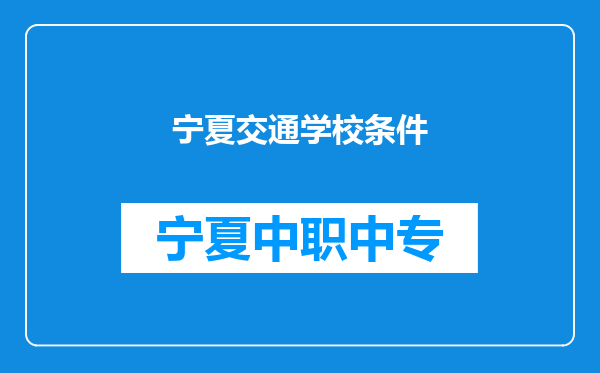 宁夏交通学校条件