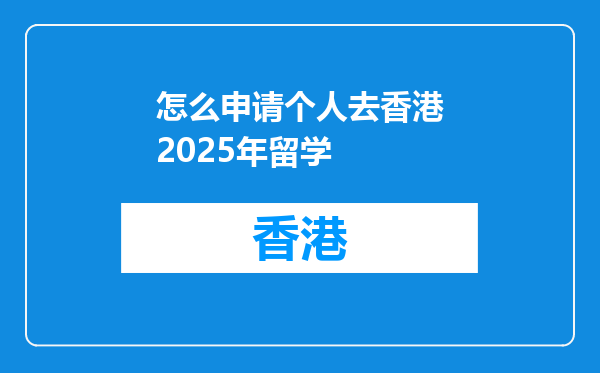 怎么申请个人去香港2026年留学
