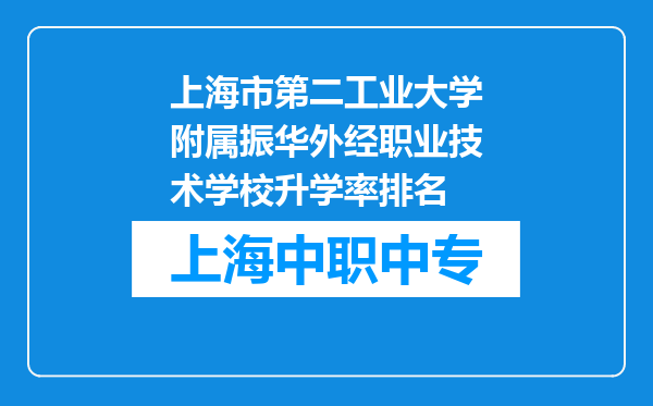 上海市第二工业大学附属振华外经职业技术学校升学率排名