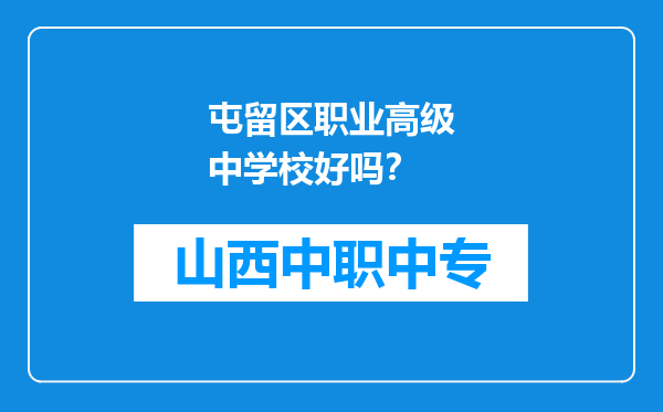 屯留区职业高级中学校好吗？