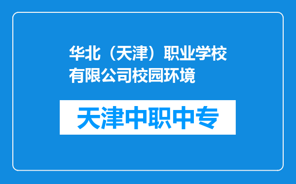 华北（天津）职业学校有限公司校园环境