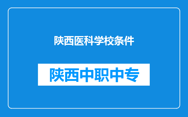 陕西医科学校条件